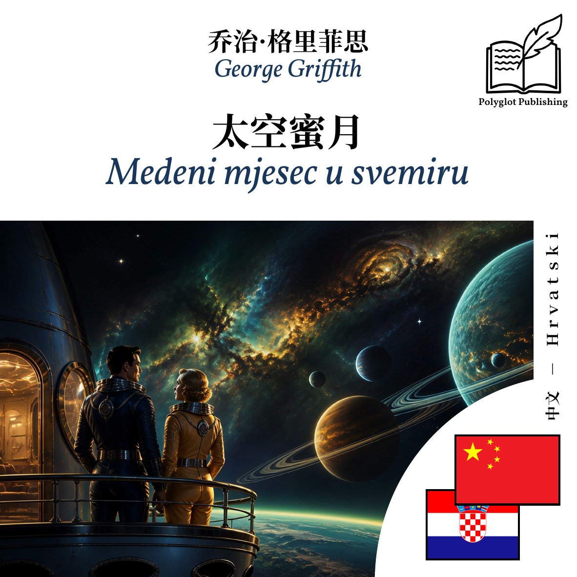 Medeni mjesec u svemiru