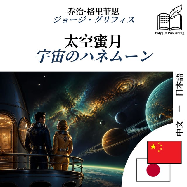 宇宙のハネムーン