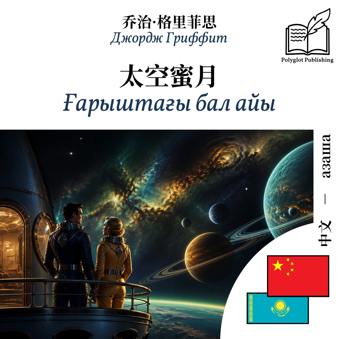 Ғарыштағы бал айы