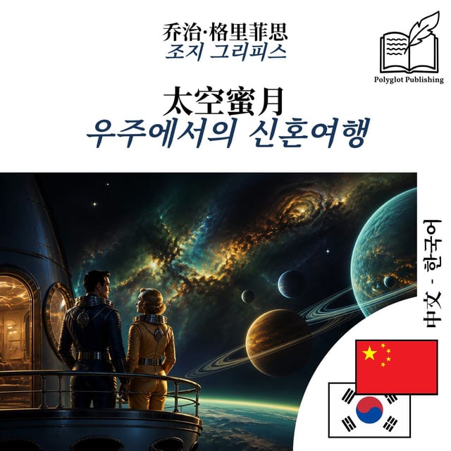 우주에서의 신혼여행