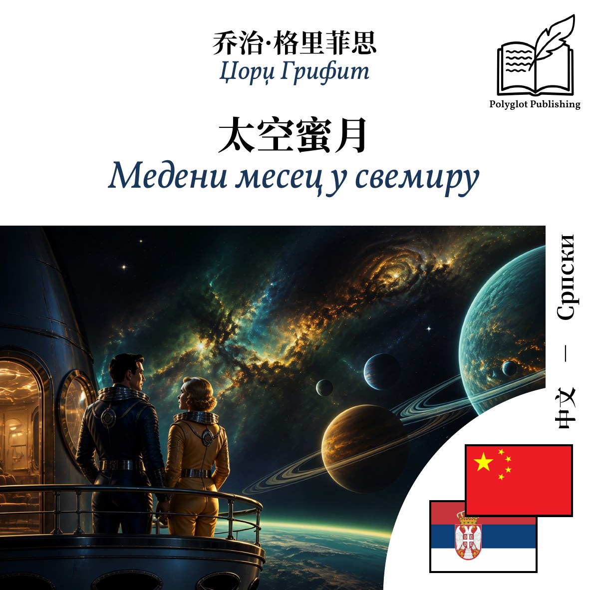 Медени месец у свемиру