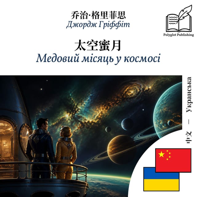 Медовий місяць у космосі