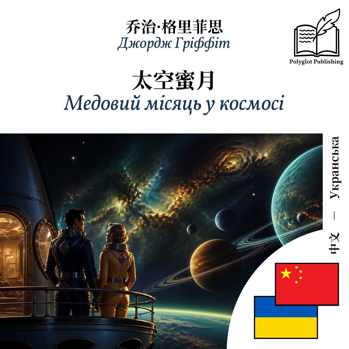 Медовий місяць у космосі