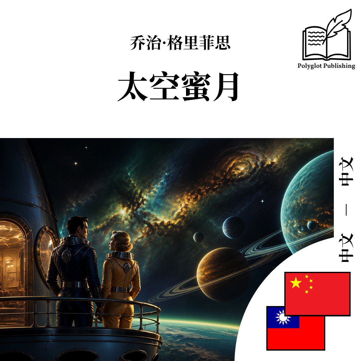 太空蜜月