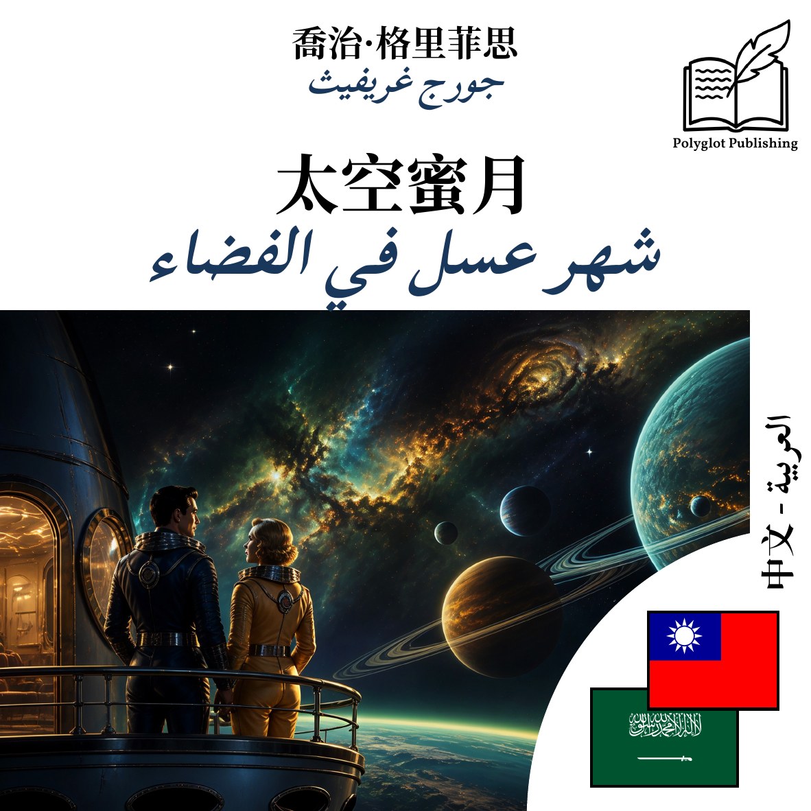 شهر عسل في الفضاء