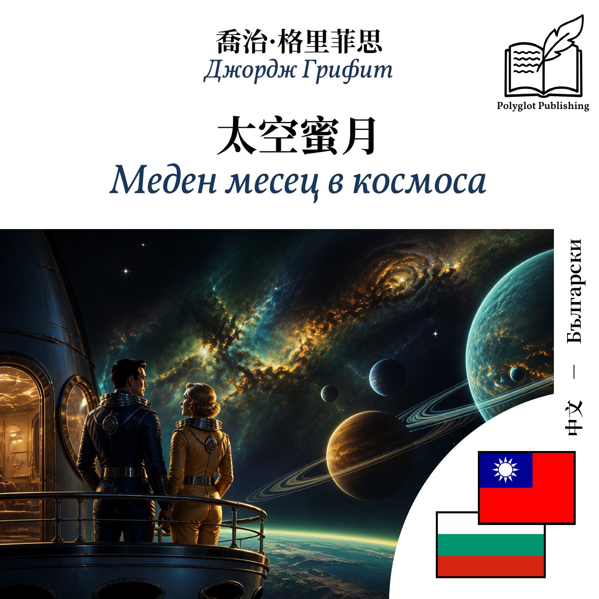 Меден месец в космоса
