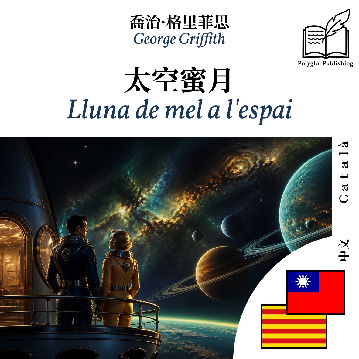 Lluna de mel a l'espai