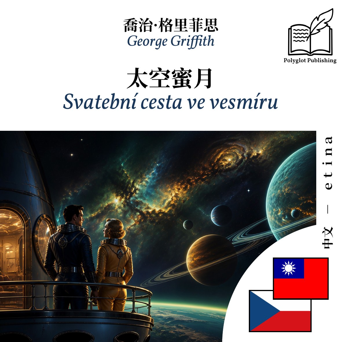 Svatební cesta ve vesmíru