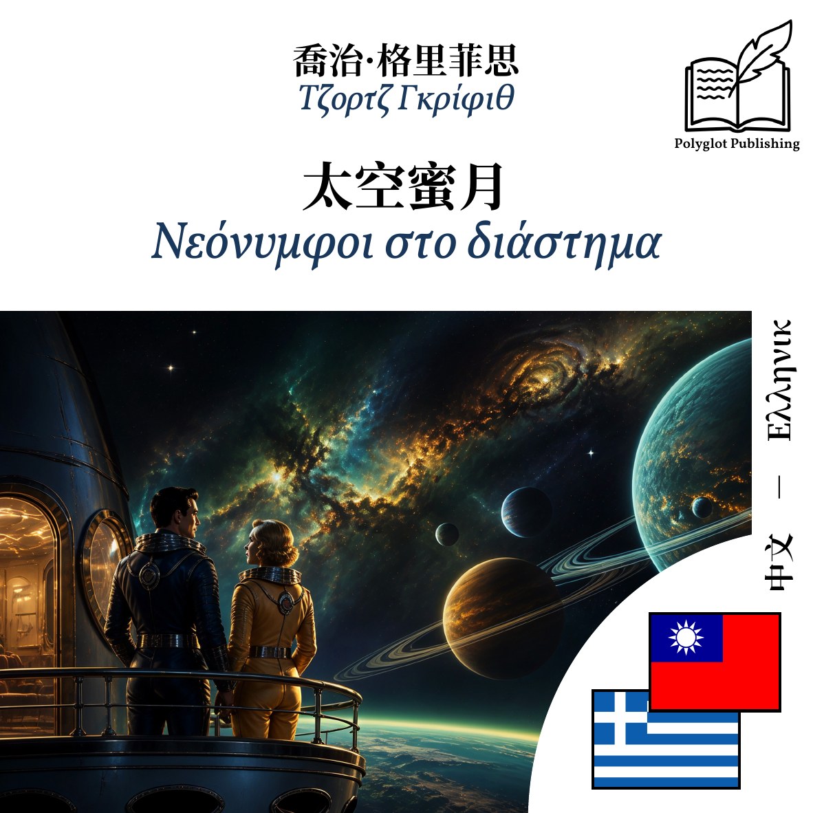 Νεόνυμφοι στο διάστημα