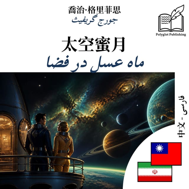 ماه عسل در فضا