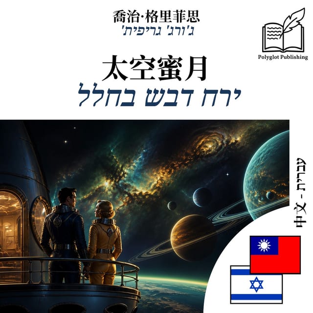 ירח דבש בחלל