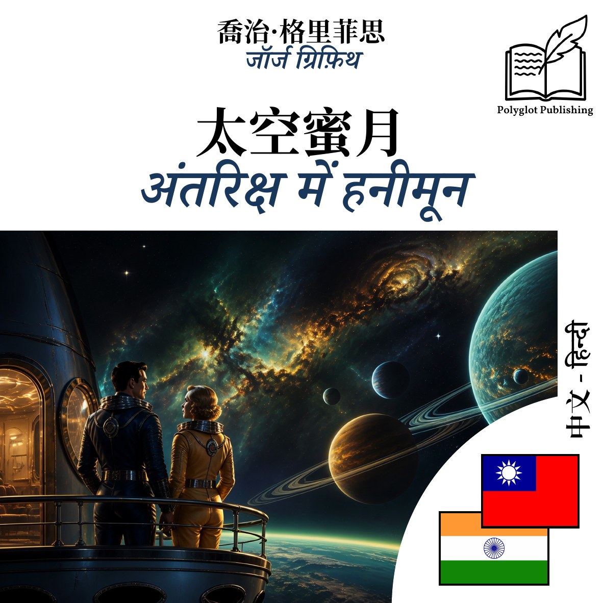 अंतरिक्ष में हनीमून