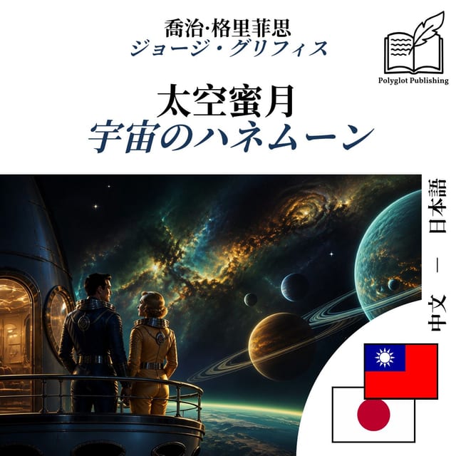 宇宙のハネムーン