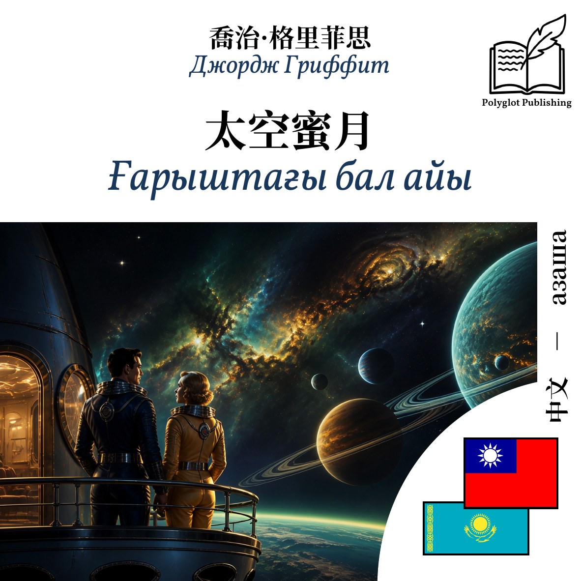 Ғарыштағы бал айы