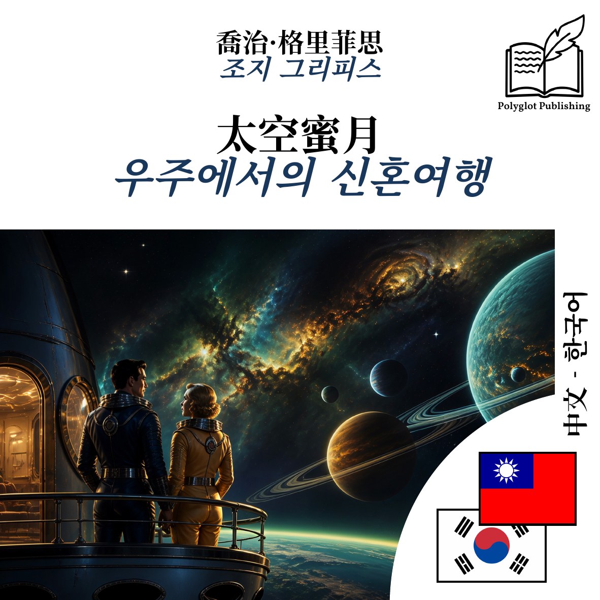 우주에서의 신혼여행