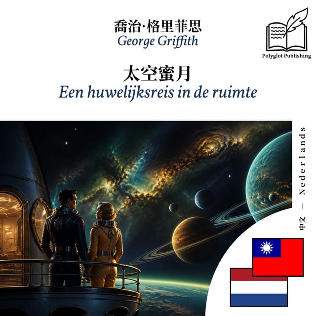 Een huwelijksreis in de ruimte