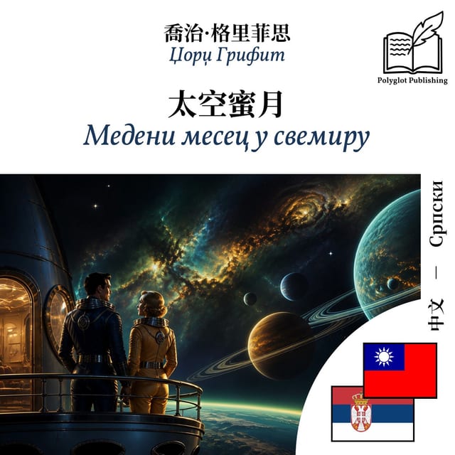 Медени месец у свемиру