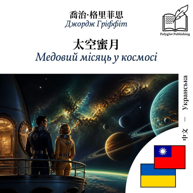 Медовий місяць у космосі