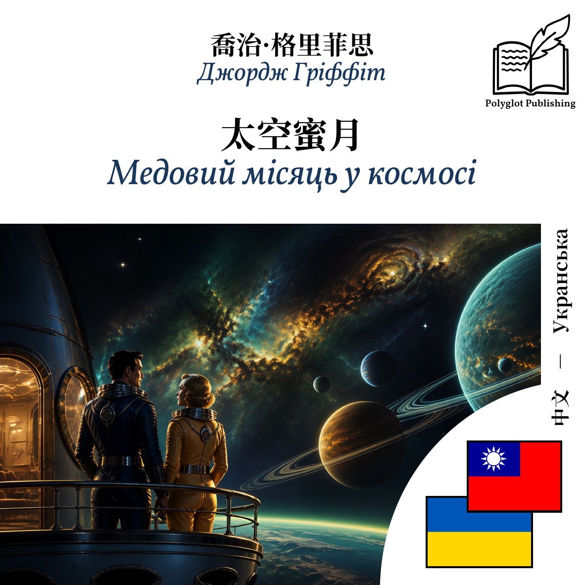 Медовий місяць у космосі