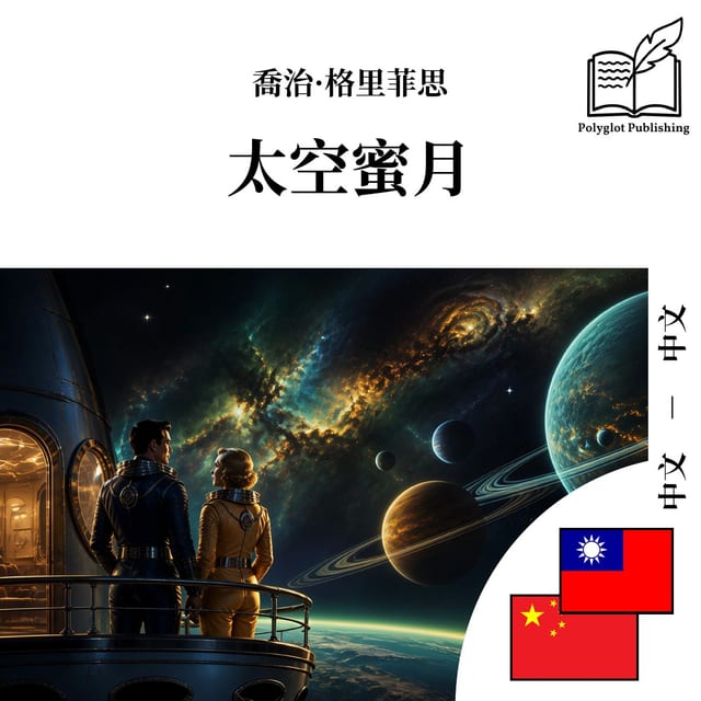 太空蜜月