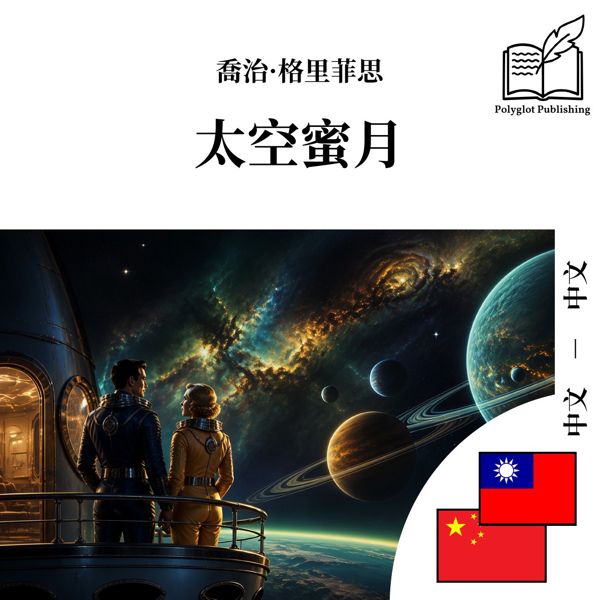 太空蜜月
