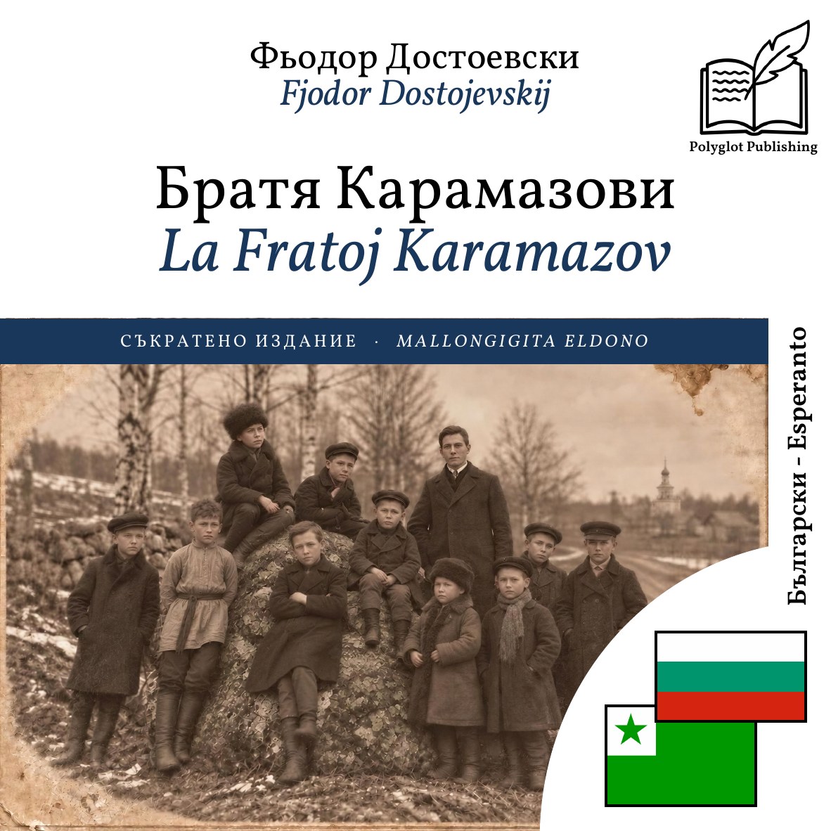 La Fratoj Karamazov