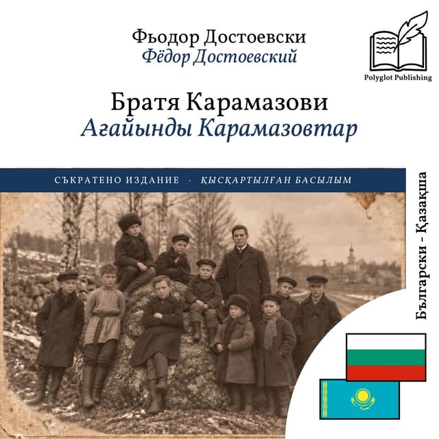 Ағайынды Карамазовтар