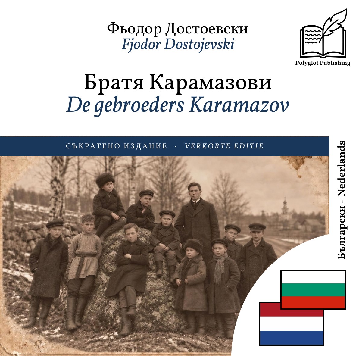 De gebroeders Karamazov