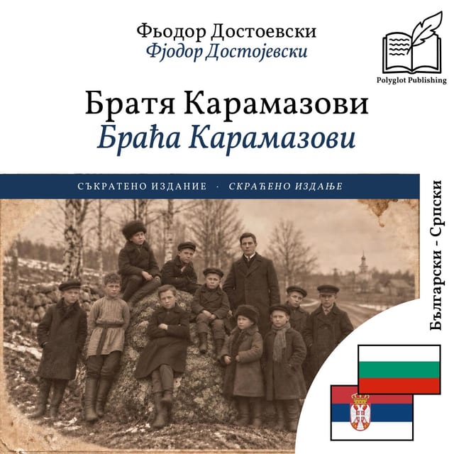 Браћа Карамазови