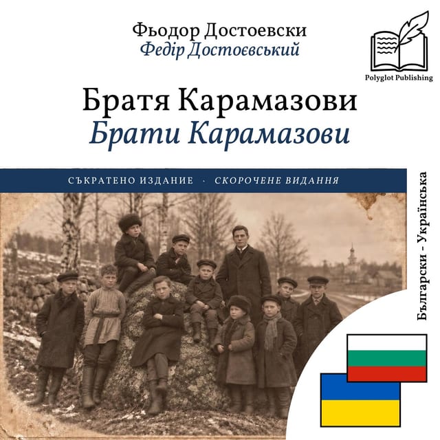 Брати Карамазови