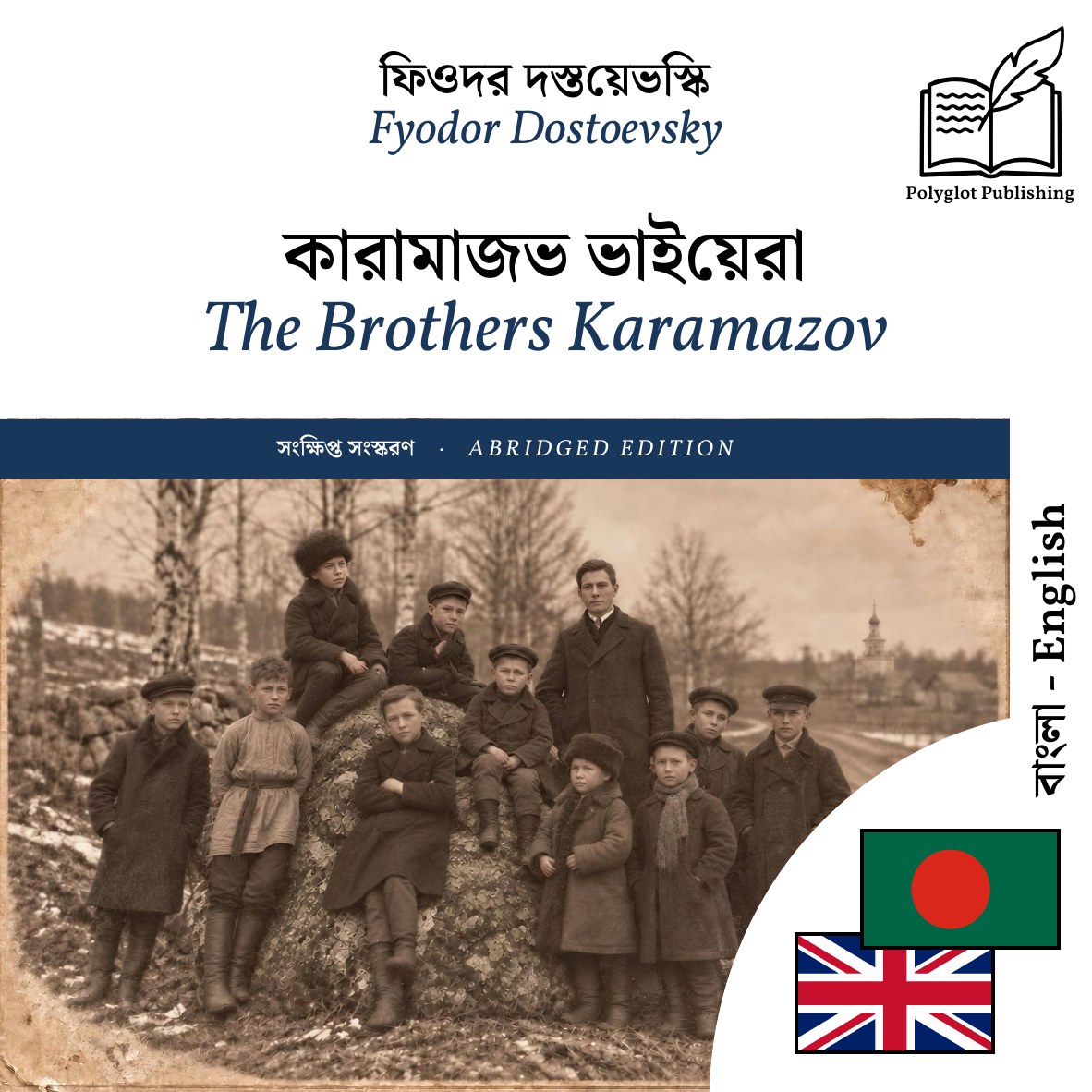 The Brothers Karamazov