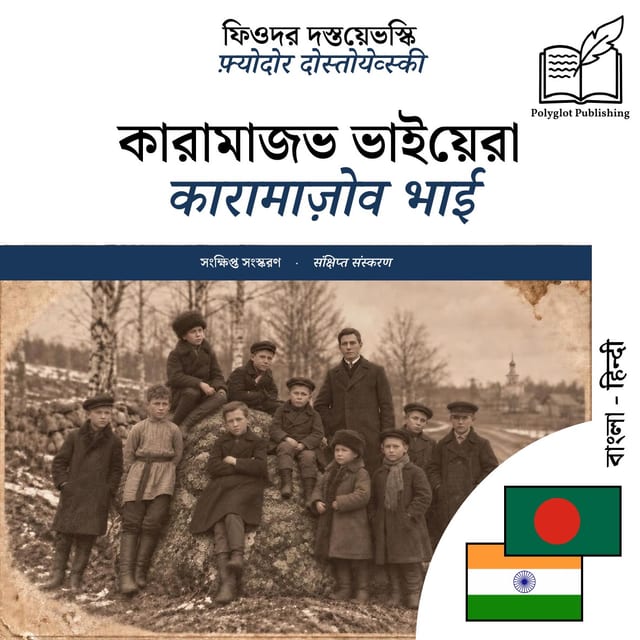 कारामाज़ोव भाई