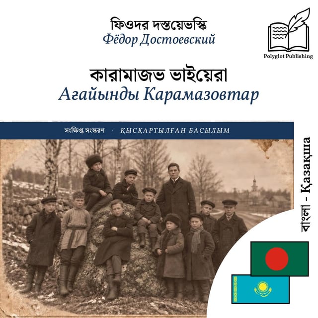 Ағайынды Карамазовтар