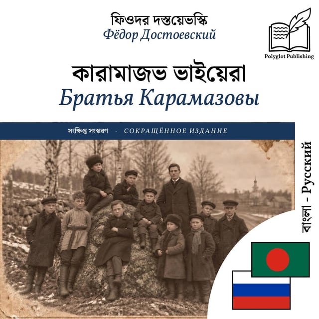 Братья Карамазовы
