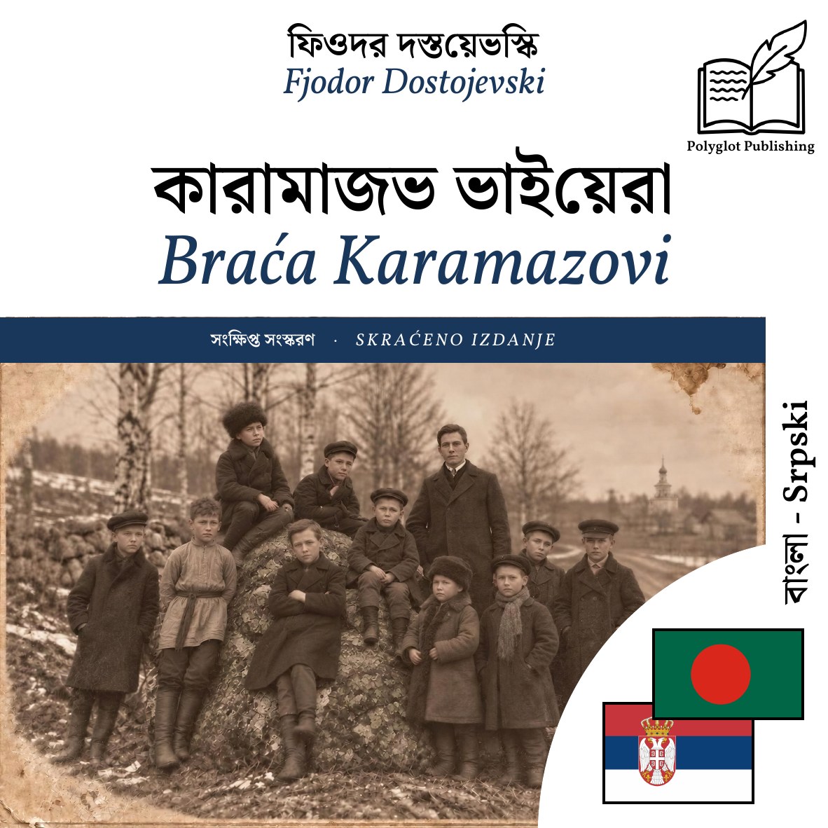 Braća Karamazovi