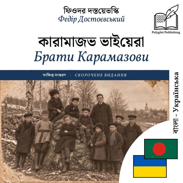 Брати Карамазови