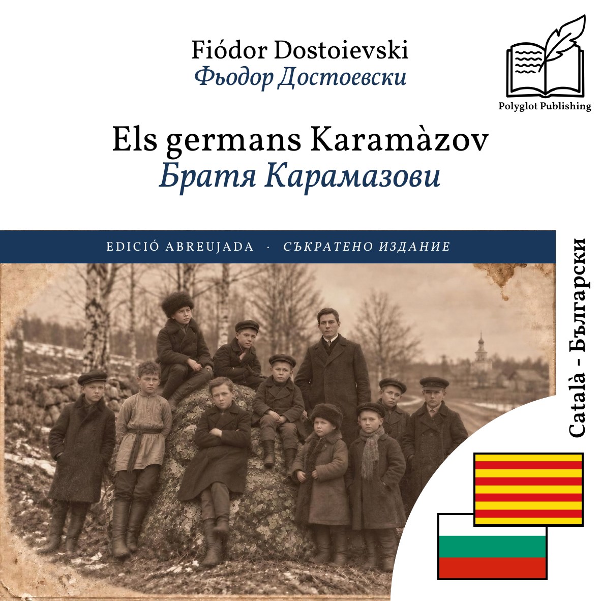 Братя Карамазови