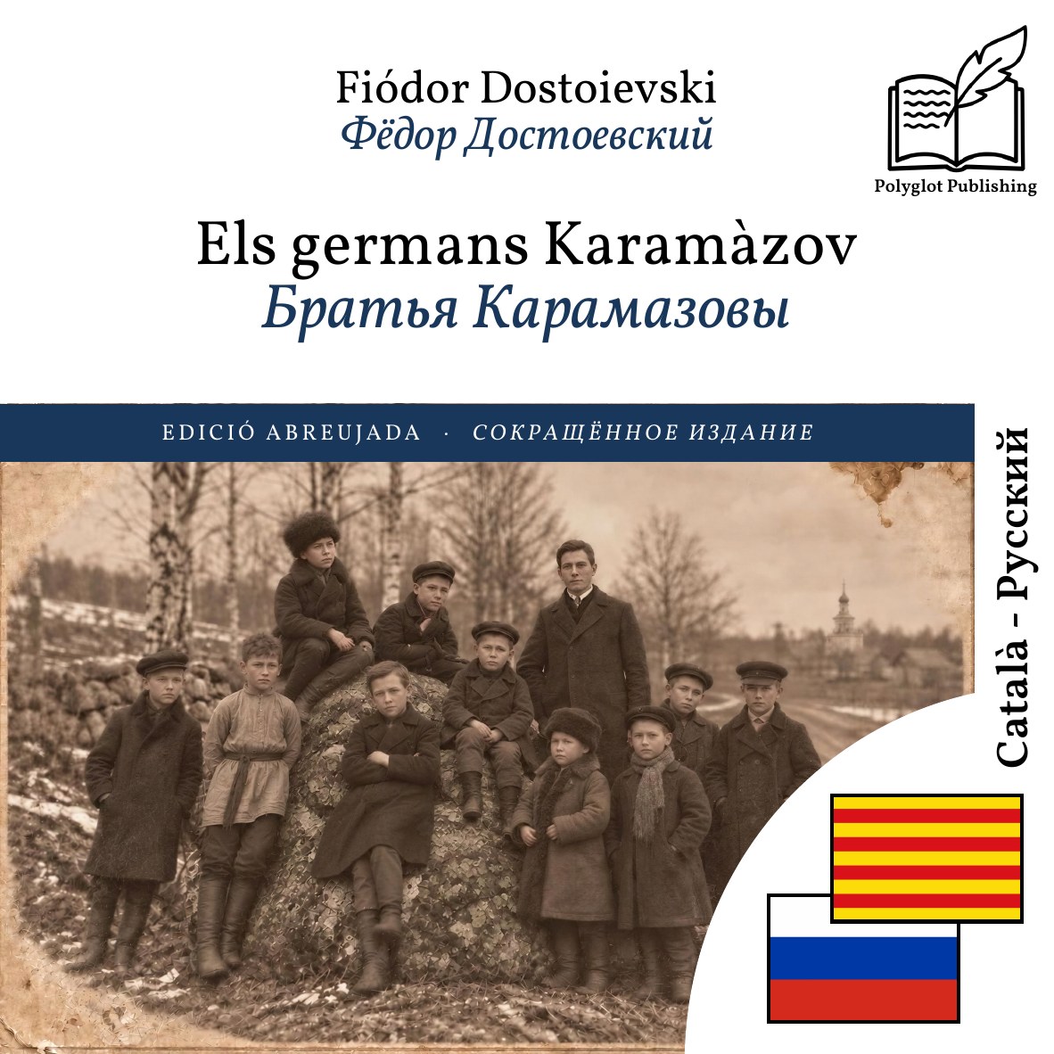 Братья Карамазовы