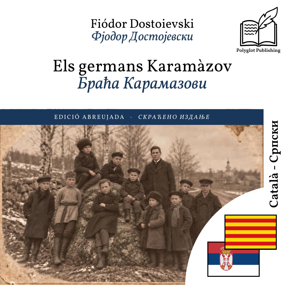 Браћа Карамазови