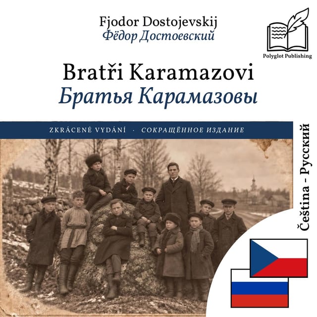 Братья Карамазовы