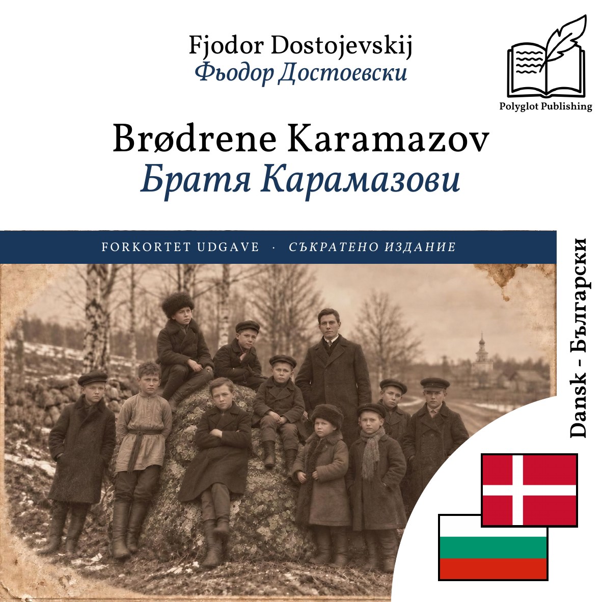 Братя Карамазови