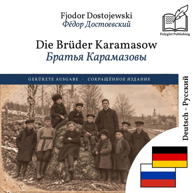 Братья Карамазовы