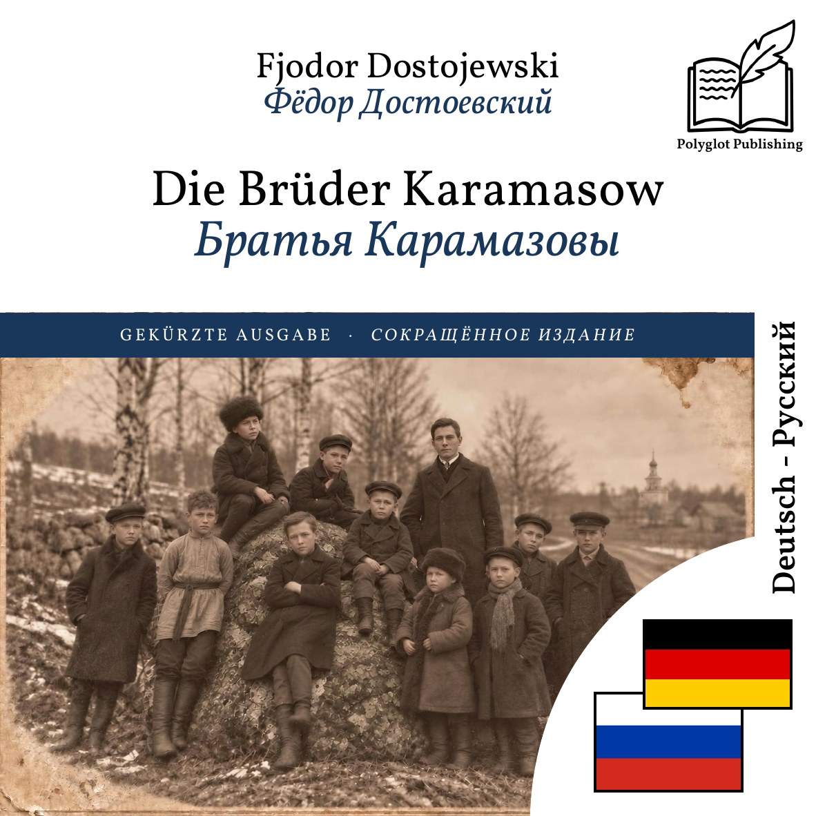 Братья Карамазовы
