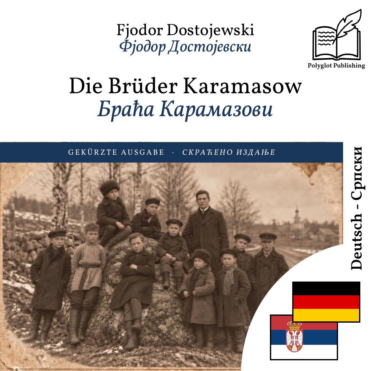 Браћа Карамазови
