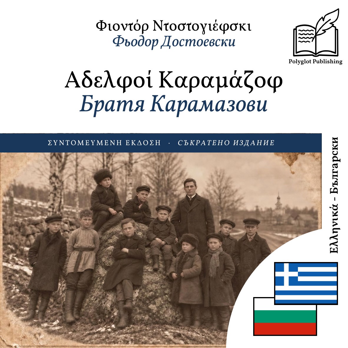 Братя Карамазови