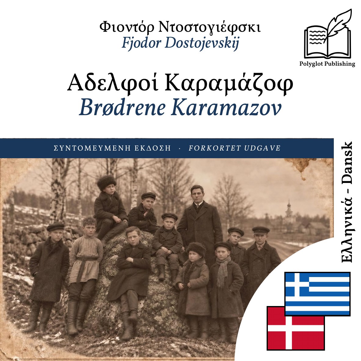 Brødrene Karamazov