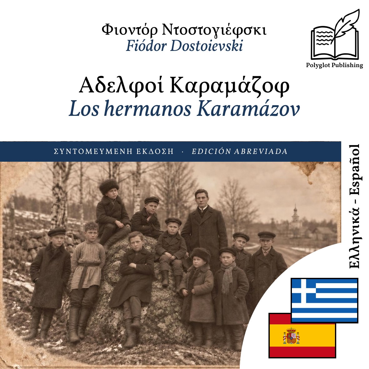 Los hermanos Karamázov