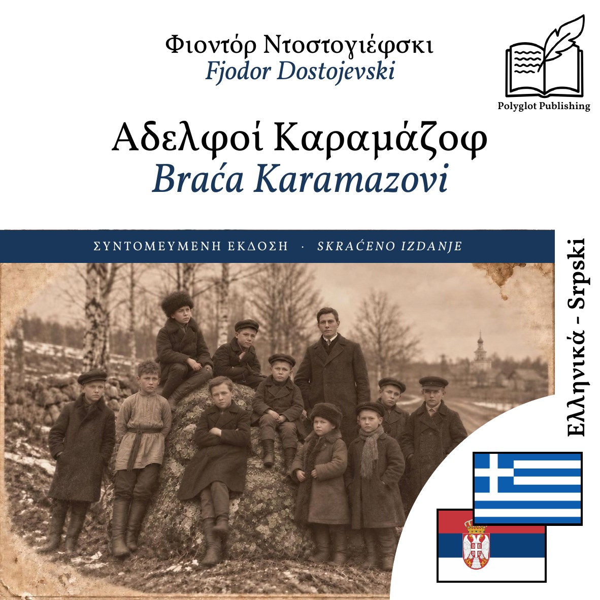 Braća Karamazovi