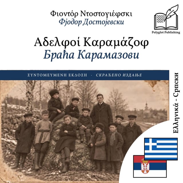 Браћа Карамазови