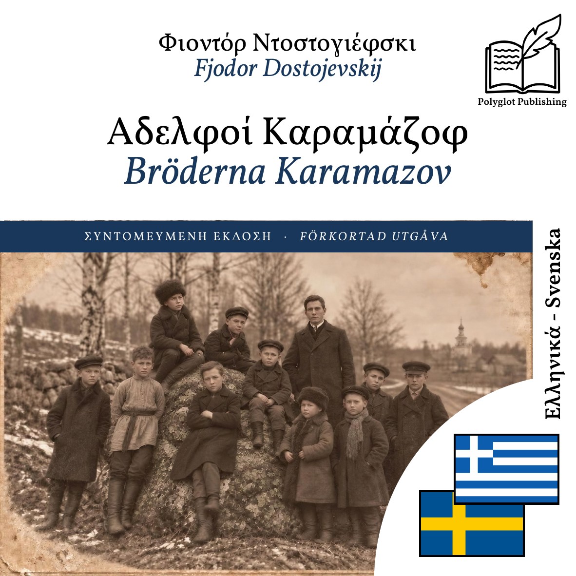 Bröderna Karamazov